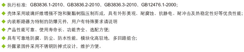 安徽BSport体育官网防爆电气有限公司BXM(D)8030系列防爆防腐照明配电箱产品特色